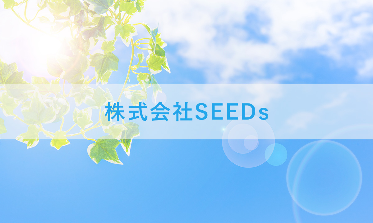 事例紹介 - 株式会社SEEDs